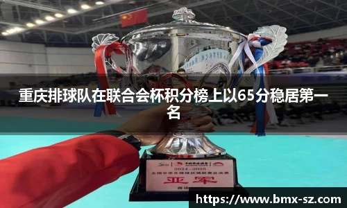 重庆排球队在联合会杯积分榜上以65分稳居第一名