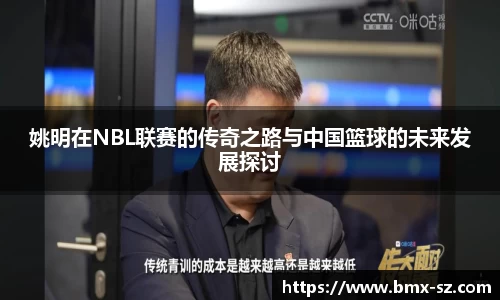 姚明在NBL联赛的传奇之路与中国篮球的未来发展探讨