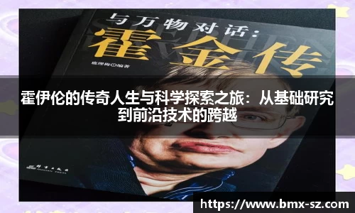 霍伊伦的传奇人生与科学探索之旅：从基础研究到前沿技术的跨越