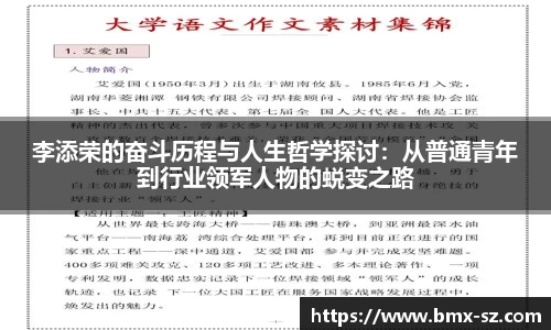 李添荣的奋斗历程与人生哲学探讨：从普通青年到行业领军人物的蜕变之路