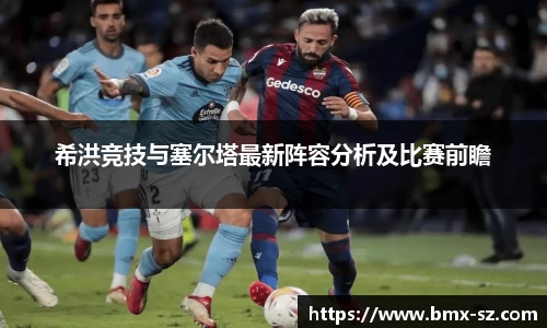 希洪竞技与塞尔塔最新阵容分析及比赛前瞻