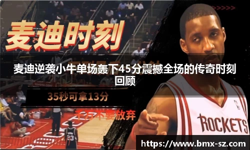 麦迪逆袭小牛单场轰下45分震撼全场的传奇时刻回顾